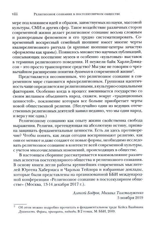 Религиозное сознание в постсекулярном обществе  ББИ