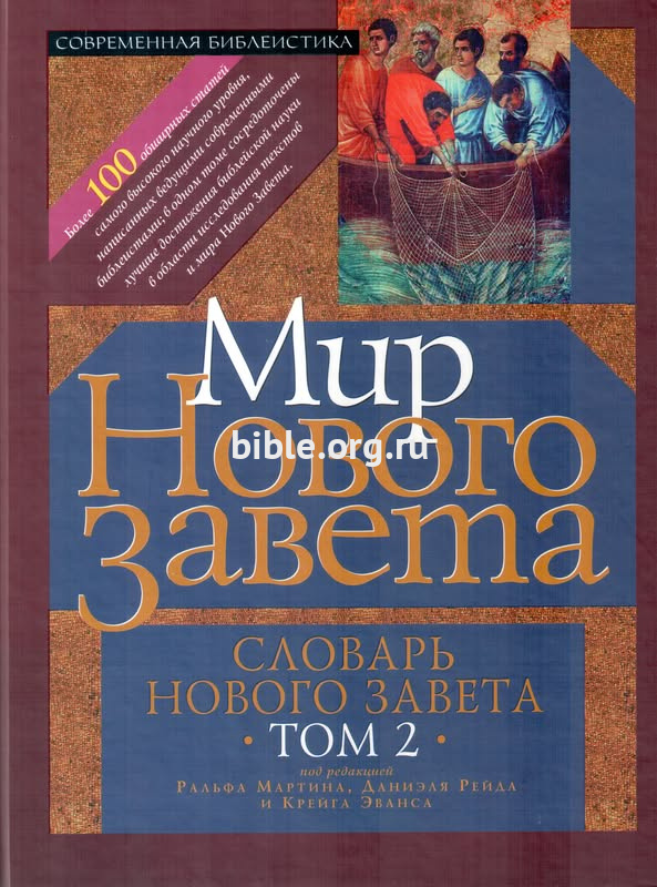 Словарь Нового Завета. Том 2  ББИ (Библейско-Богословский Институт святого апостола Андрея)