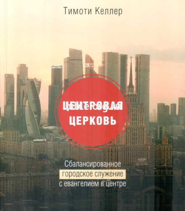 Центровая церковь Тимоти Келлер Экклезия, Библия для всех
