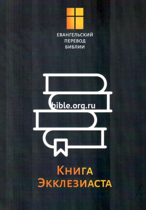 Книга Экклезиаста. Евангельский перевод Библии  Библия для всех, Благая весть