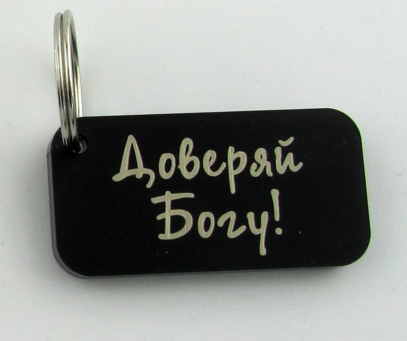 Брелок "Доверяй Богу!"