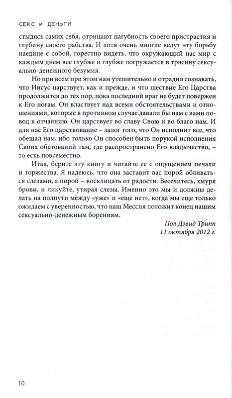 Секс и деньги Пол Дэвид Трипп Тюльпан