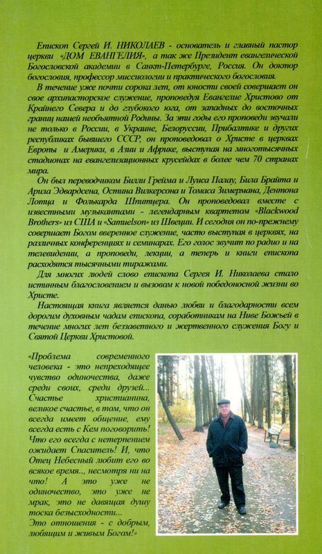 Добрые советы в лабиринте жизни Сергей Николаев СПб Евангелическая богословская академия
