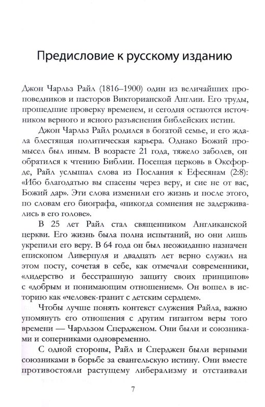 Размышления над Евангелием от Матфея Джон Чарльз Райл Библия для всех, Благая весть