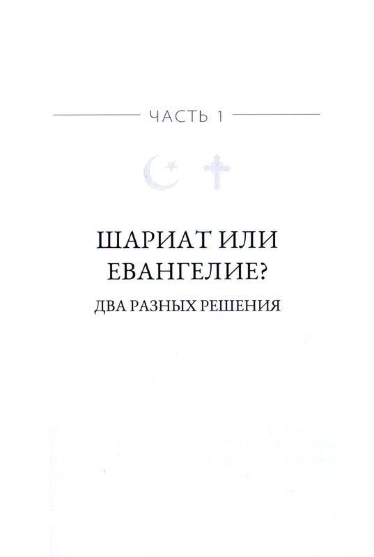 Нет Бога кроме Единого. Аллах или Иисус? Набиль Куреши Библия для всех, Благая весть