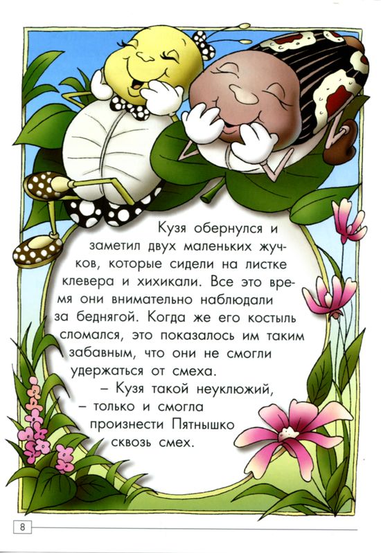 Неуклюжий Кузя. Царство насекомых