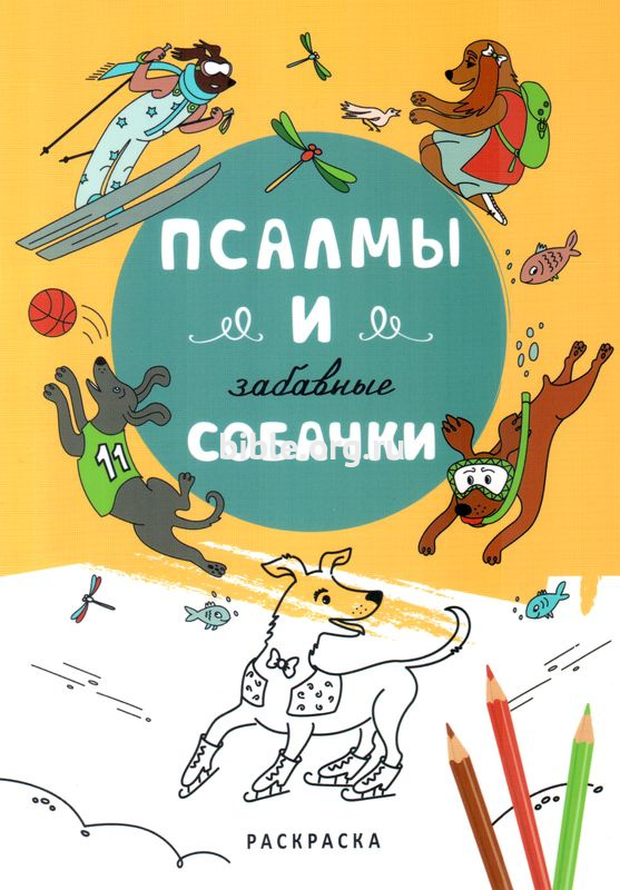 Псалмы и забавные собачки. Раскраска