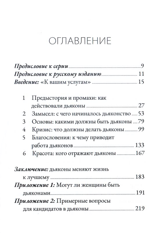 Дьяконы. Как они служат церкви и укрепляют ее. Мэтт Сметхерст Благая весть