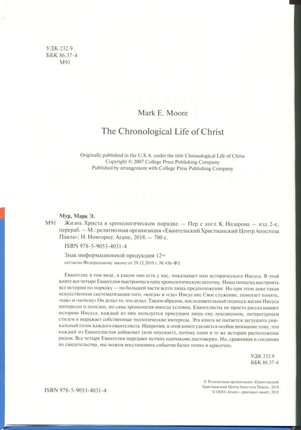 Жизнь Христа в хронологическом порядке Марк Мур Евангельский Христианский центр Апостола Павла