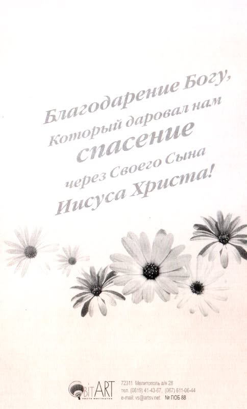 Открытка "С праздником Светлого Христова Воскресения" ПОБ-88