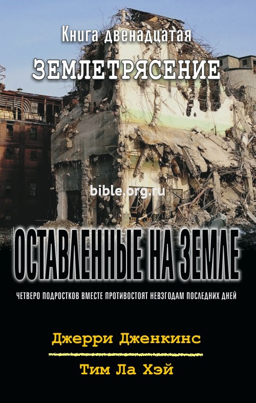 Оставленные на земле - книга12 "Землетрясение"