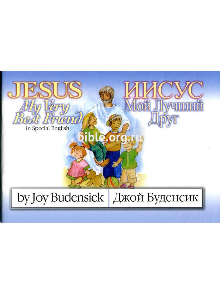Иисус мой лучший друг Джой Буденсик Библия для всех