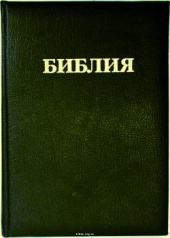 Библия каноническая большого формата 073