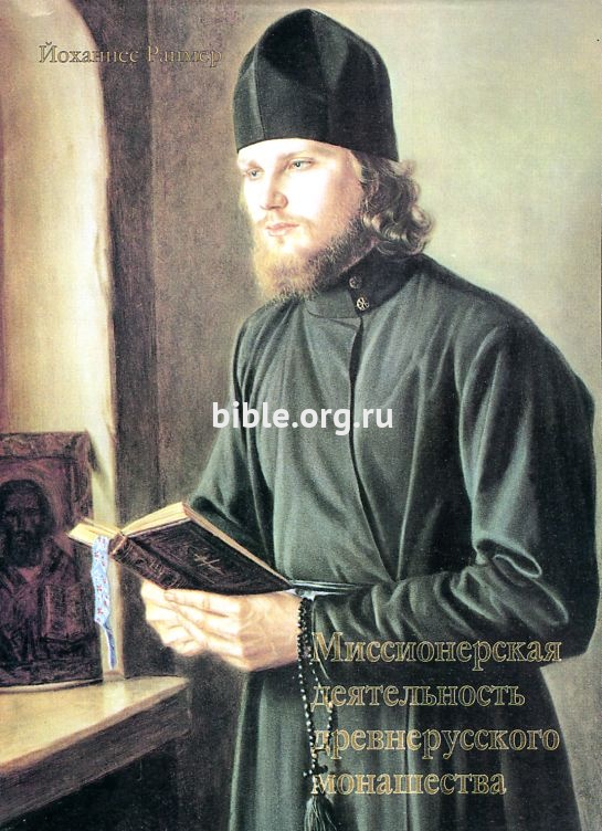 Миссионерская деятельность древнерусского монашества Йоханнес Раймер Logos