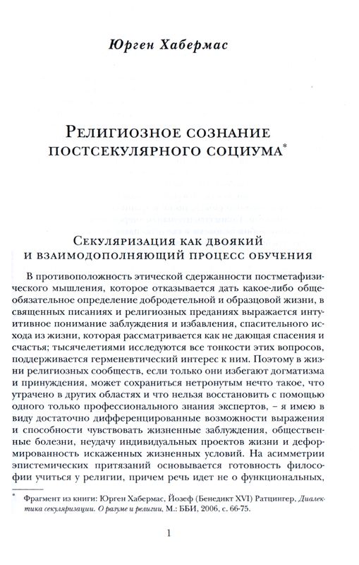 Религиозное сознание в постсекулярном обществе  ББИ