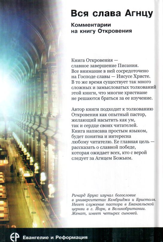 Вся слава Агнцу Ричард Брукс Евангелие и Реформация (Фэйвердэйл)