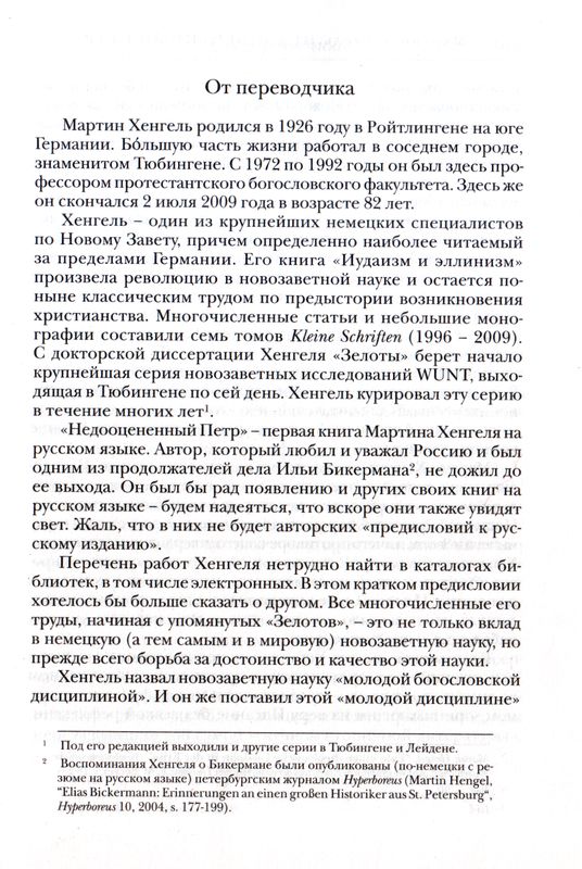 Недооцененный Петр Мартин Хенгель ББИ (Библейско-Богословский Институт святого апостола Андрея)