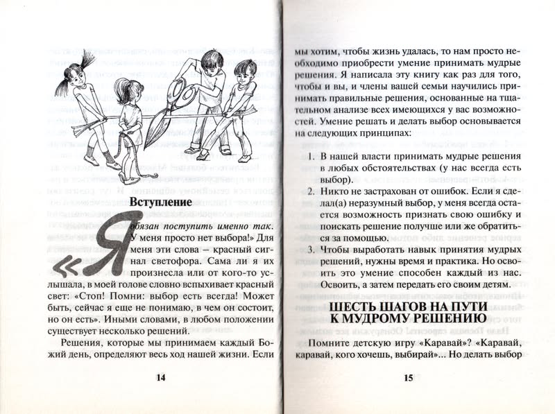 Как научить ребенка принимать самостоятельные решения Линда Сибли Триада