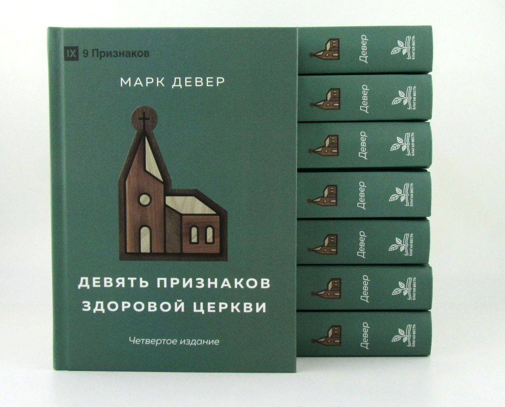 Девять признаков здоровой церкви
