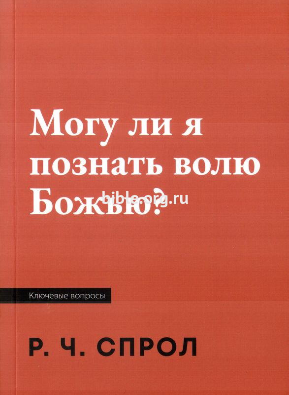 Могу ли я познать волю Божью? Р.Ч. Спрол Библия для всех, Благая весть