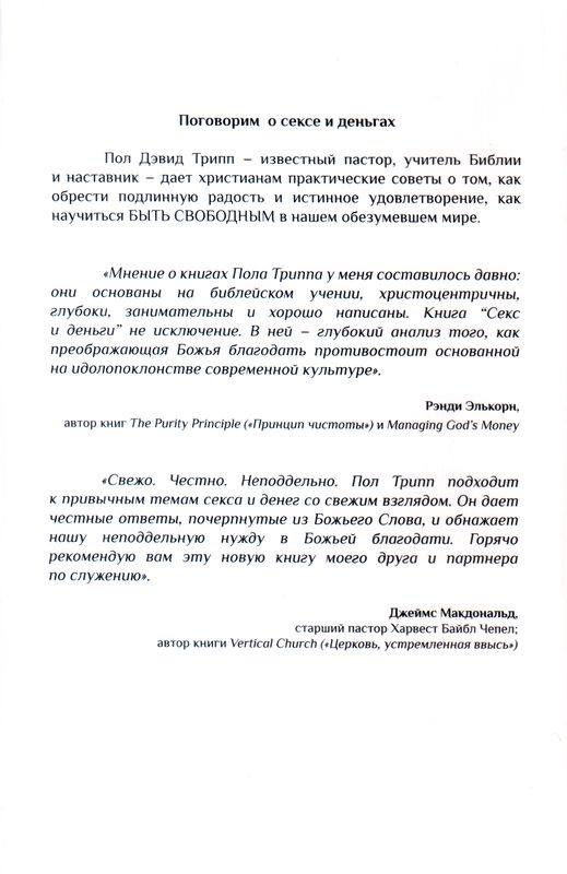 Секс и деньги Пол Дэвид Трипп Тюльпан