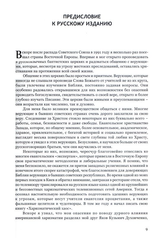 Чуждый огонь Джон Мак-Артур Библия для всех, Благая весть