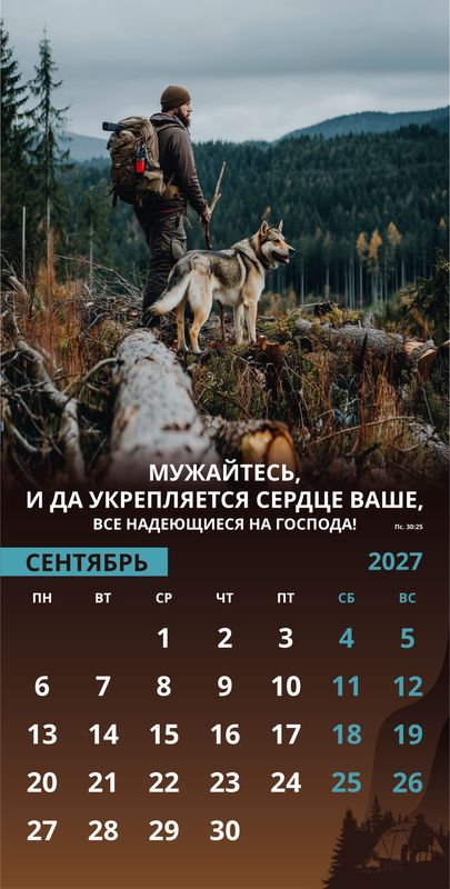 Календарь настенный перекидной Мужской «Достигая цели» 2027г