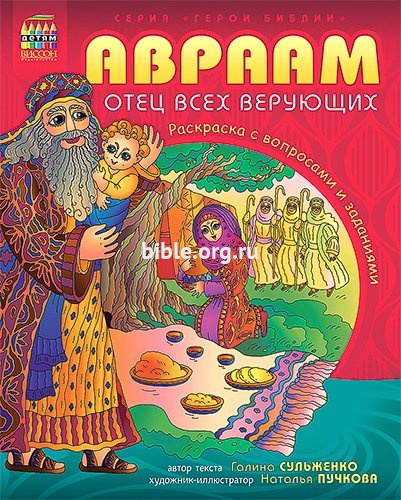 Авраам - отец всех верующих