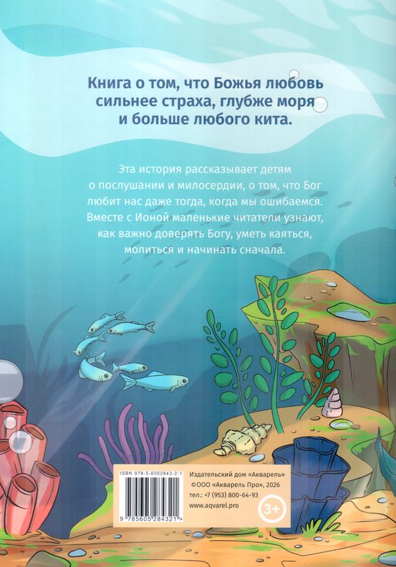 Иона - человек, которого проглотил кит. Библейские истории