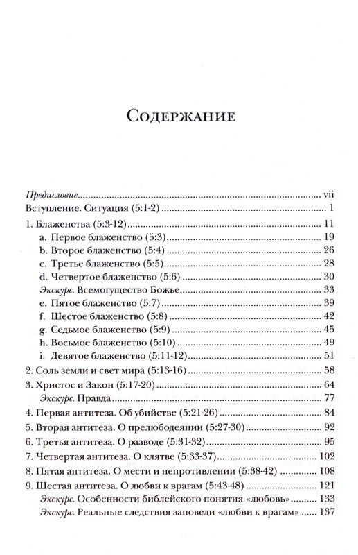 Жемчужины Нагорной проповеди. О главном в христианстве Ианнуарий Ивлиев ББИ