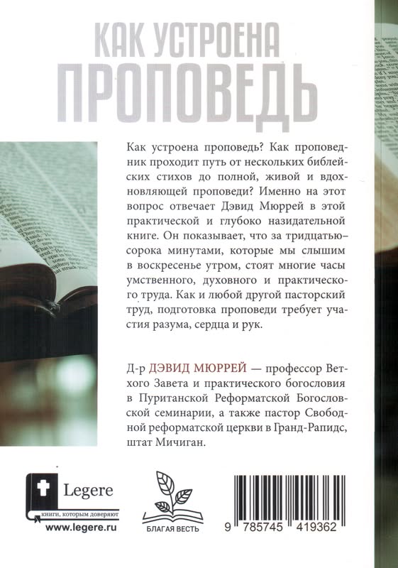 Как устроена проповедь Дэвид Мюррей Библия для всех, Благая весть