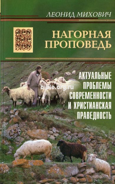 Нагорная проповедь Леонид Михович Библия для всех