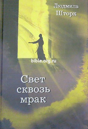 Свет сквозь мрак Людмила Шторк Библия для всех