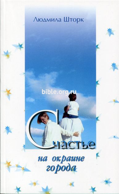 Счастье на окраине города Людмила Шторк Библия для всех