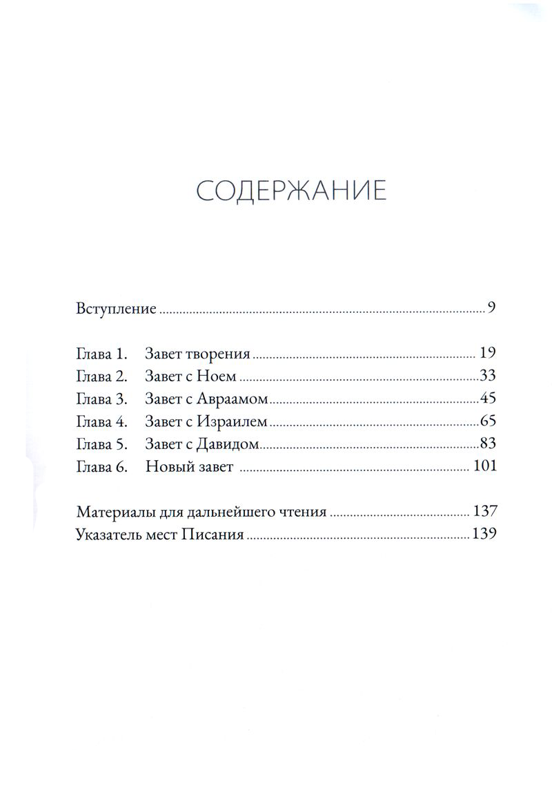 Завет и Божье предназначение для этого мира Томас Шрайнер Библия для всех, Благая весть