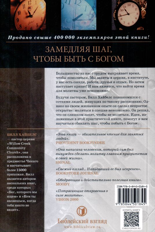 Слишком занят, чтобы не молиться Билл Хайбелс Библейский взгляд