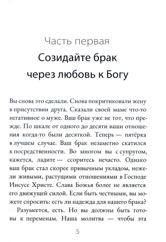 Как построить благочестивый брак Джоэл Бики, Мэри Бики Библия для всех, Благая весть