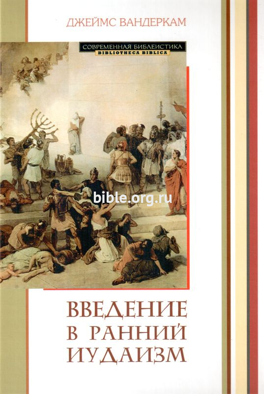 Введение в ранний иудаизм Джеймс Вандеркам ББИ (Библейско-Богословский Институт святого апостола Андрея)
