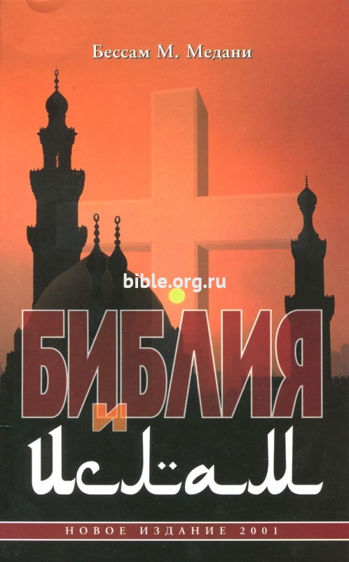 Библия и ислам Бессам М. Медани Библия для всех