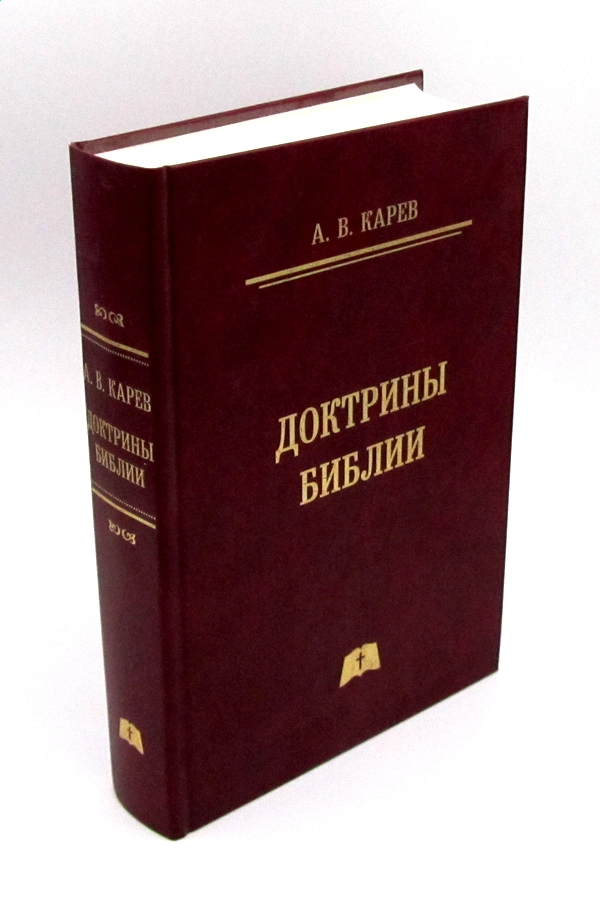Доктрины Библии Карев А. В. Братский вестник