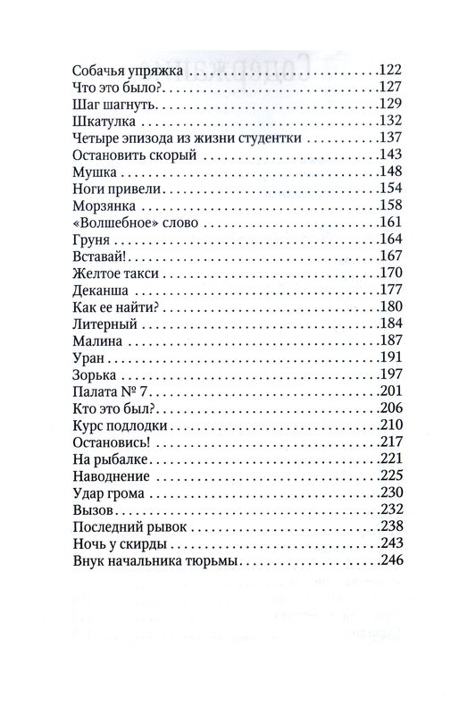 Шаг шагнуть. Сборник рассказов Игорь Чесноков Источник жизни