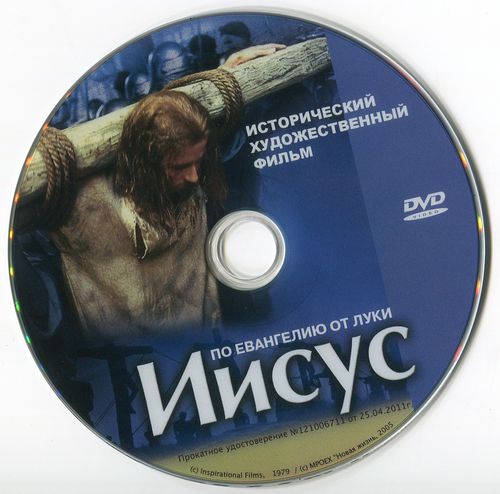 DVD "Иисус" по евангелию от Луки
