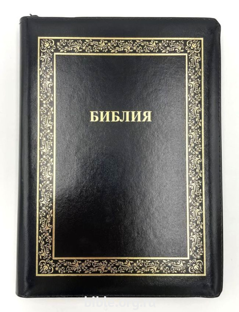 Библия каноническая большого форма 055Z (B1)