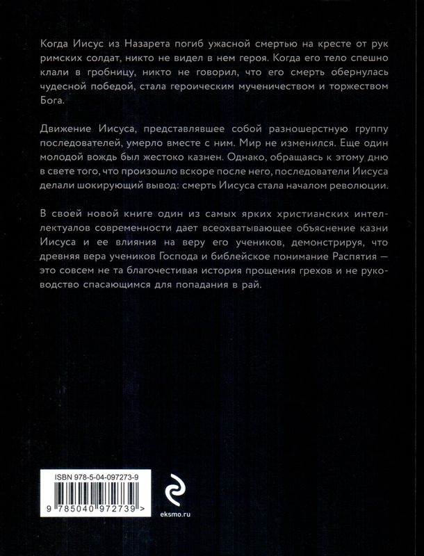 День, когда началась революция. Казнь Иисуса Том Райт Эксмо