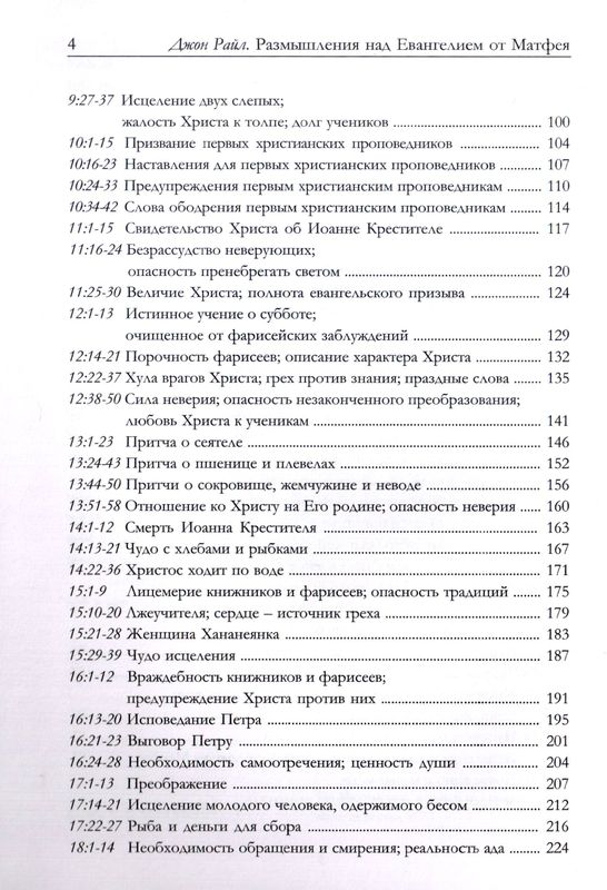 Размышления над Евангелием от Матфея Джон Чарльз Райл Библия для всех, Благая весть