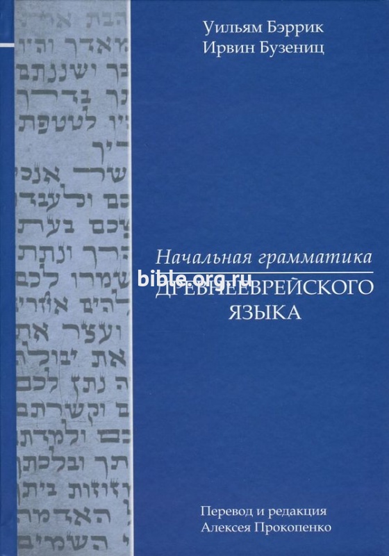 Начальная грамматика древнееврейского языка Уильям Бэррик, Ирвин Бузениц Библия для всех