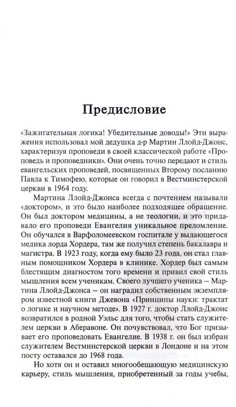Я не стыжусь. Совет Тимофею Мартин Ллойд-Джонс Ваката
