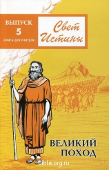Свет Истины 5 "Великий поход"  Книга для учителя  Библия для всех