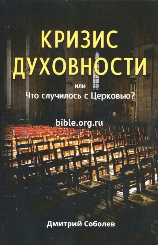 Кризис духовности или Что случилось с Церковью Дмитрий Соболев Мирт