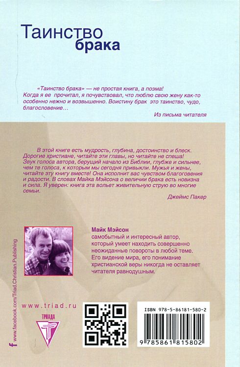Таинство брака Майк Мэйсон Триада